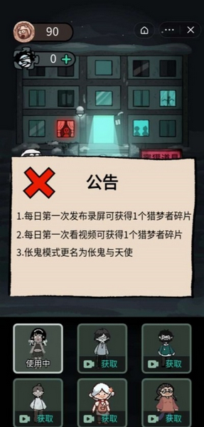 猛鬼宿舍伥鬼与天使模式破解版截图